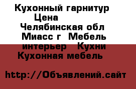 Кухонный гарнитур › Цена ­ 10 000 - Челябинская обл., Миасс г. Мебель, интерьер » Кухни. Кухонная мебель   